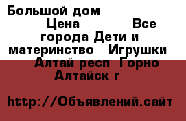 Большой дом Littlest Pet Shop › Цена ­ 1 000 - Все города Дети и материнство » Игрушки   . Алтай респ.,Горно-Алтайск г.